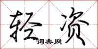 荊霄鵬輕資行書怎么寫