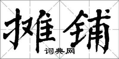 翁闓運攤鋪楷書怎么寫