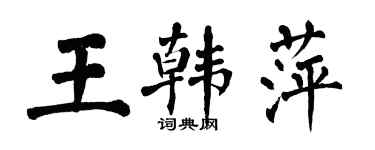 翁闓運王韓萍楷書個性簽名怎么寫