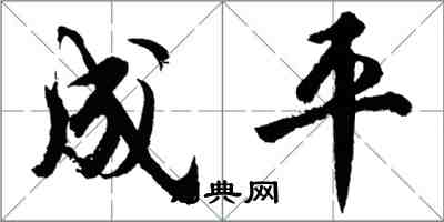 胡問遂成平行書怎么寫