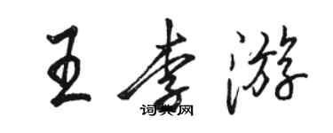 駱恆光王李遊行書個性簽名怎么寫