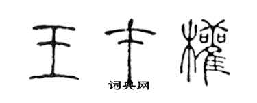 陳聲遠王才權篆書個性簽名怎么寫