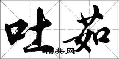 胡問遂吐茹行書怎么寫