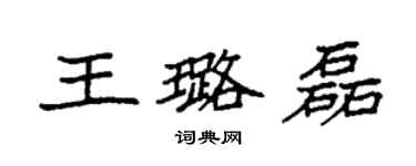 袁強王璐磊楷書個性簽名怎么寫