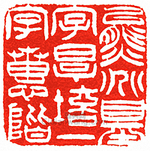 吳讓之的篆刻印章熊兆基字厚培一字蕙階