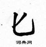 駱恆光寫的硬筆行書匕