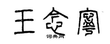 曾慶福王念寧篆書個性簽名怎么寫