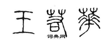 陳聲遠王若華篆書個性簽名怎么寫