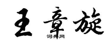 胡問遂王章旋行書個性簽名怎么寫