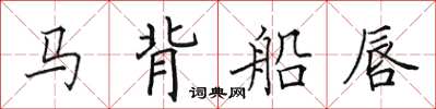 田英章馬背船唇楷書怎么寫