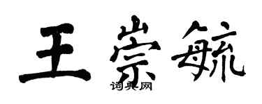 翁闓運王崇毓楷書個性簽名怎么寫