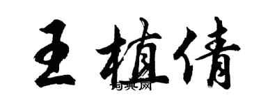 胡問遂王植倩行書個性簽名怎么寫