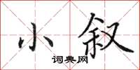 田英章小敘楷書怎么寫
