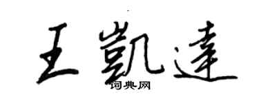 王正良王凱達行書個性簽名怎么寫