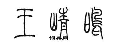 陳墨王崢鳴篆書個性簽名怎么寫