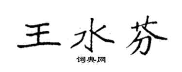 袁強王水芬楷書個性簽名怎么寫