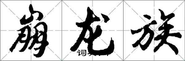 胡問遂崩龍族行書怎么寫