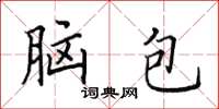 田英章腦包楷書怎么寫