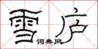 駱恆光雪廬隸書怎么寫