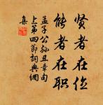 美成在久,惡成不及改 詩詞名句