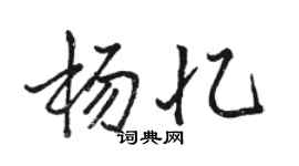 駱恆光楊憶行書個性簽名怎么寫