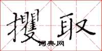 黃華生攫取楷書怎么寫