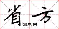 周炳元省方楷書怎么寫