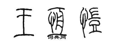 陳墨王恆愷篆書個性簽名怎么寫