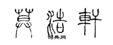陳聲遠莫浩軒篆書個性簽名怎么寫