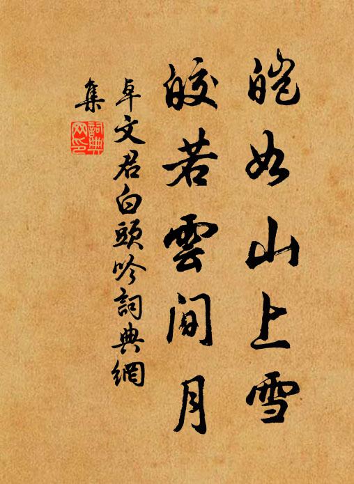 卓文君皚如山上雪,皎若雲間月。書法作品欣賞