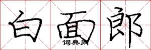 龐中華白面郎楷書怎么寫