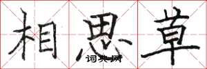 駱恆光相思草楷書怎么寫