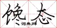 駱恆光饞態楷書怎么寫
