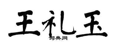 翁闓運王禮玉楷書個性簽名怎么寫