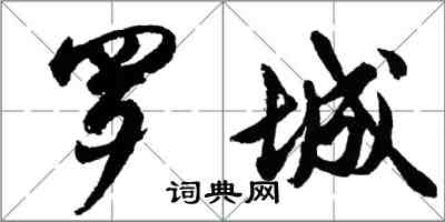 胡問遂羅城行書怎么寫