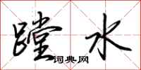 荊霄鵬蹚水行書怎么寫