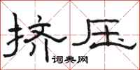 駱恆光擠壓隸書怎么寫
