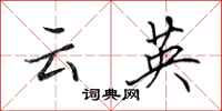 田英章雲英行書怎么寫