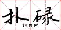 周炳元撲碌楷書怎么寫
