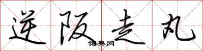 荊霄鵬逆阪走丸行書怎么寫