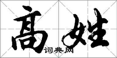 胡問遂高姓行書怎么寫