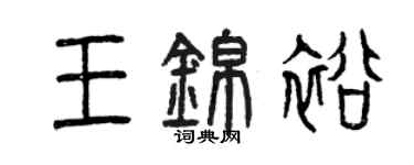 曾慶福王錦裕篆書個性簽名怎么寫