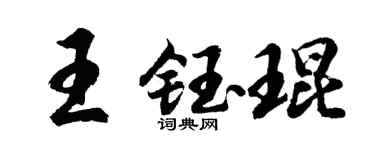 胡問遂王鈺琨行書個性簽名怎么寫