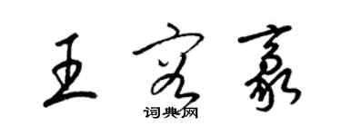 梁錦英王容豪草書個性簽名怎么寫