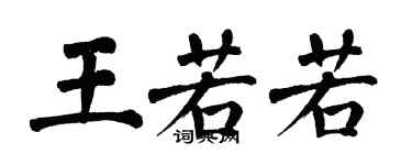 翁闓運王若若楷書個性簽名怎么寫