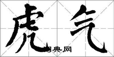 翁闓運虎氣楷書怎么寫