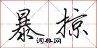 田英章暴掠行書怎么寫