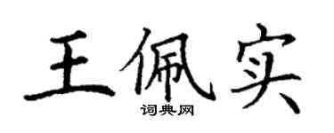 丁謙王佩實楷書個性簽名怎么寫