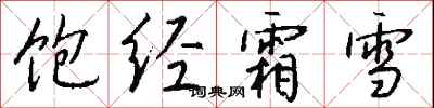 錢沛雲飽經霜雪行書怎么寫