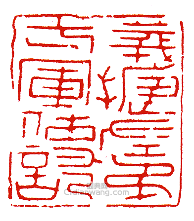 “義捷左第一軍使記”篆刻印章